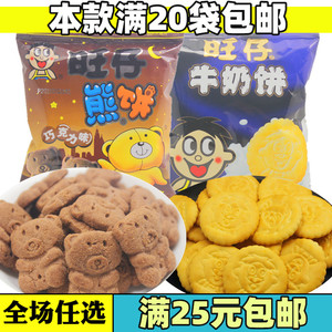 旺旺熊仔巧克力饼干21g旺仔牛奶饼办公室休闲儿童宝宝馋嘴零食品