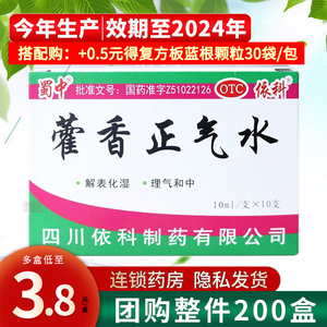 蜀中藿香正气水 理气和中夏伤暑湿可搭人丹风油精清凉油药品套餐