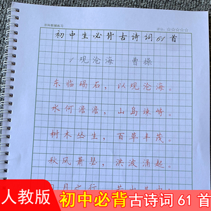 初中必背古诗词练字帖七八九年级中学生789年楷体名师硬笔练字帖