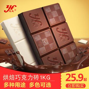 意芙黑白巧克力烘焙砖大块板块蛋糕原料散装1kg商用（代可可脂）