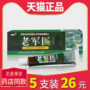 【5支仅28元】冰浪老军抑菌乳膏老皲医生正品江西草本醫止痒软膏