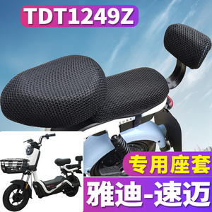 适用于雅迪冠能版电动车速迈踏板蜂窝座套TDT1249Z坐垫网TDR2447Z