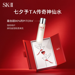 【七夕礼物】SK-II神仙水精华液精华水保湿控油修复抗皱skll sk2