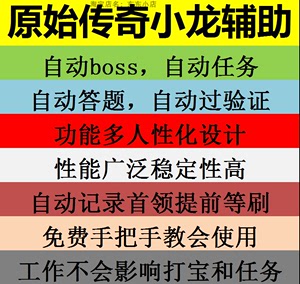 原始传奇手游小龙辅助自动任务自动BOSS自动帝王出巡组队拉令提前