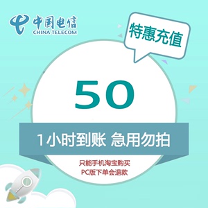 四川电信特惠充值话费50元 1小时内到账