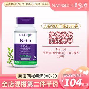 Natrol美国维生素B7护发营养生物素10000微克100片药物