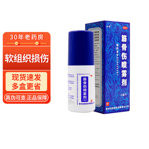 多盒更省】远程 筋骨伤喷雾剂 50ml 活血化瘀消肿止痛 软组织损伤