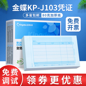 金蝶凭证纸KP-J103财务会计记账凭证打印KPJ103套打账册240×140