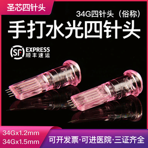 医用一次性34G手打水光四针头微整注射美容1.2/1.5mm非无痛飞特针