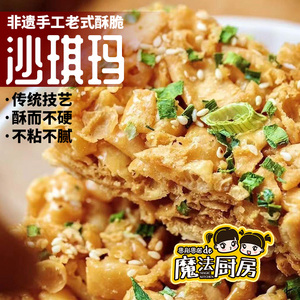 广西桂林非遗手工老式酥脆沙琪玛 古早味香脆小零食葱香甜450克