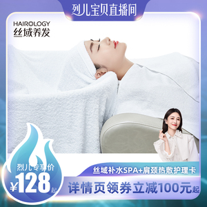 【烈儿专享】丝域养发补水SPA+肩颈热敷套餐卡 滋养头皮头发补水