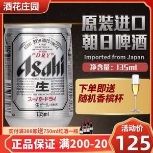 日本原装进口朝日啤酒ASAHI生啤辛口精酿爱上喜迷你罐装135ml24罐