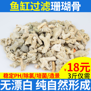 鱼缸滤材过滤材料珊瑚骨珊瑚沙鱼池养鱼底砂珊瑚石水族箱造景包邮