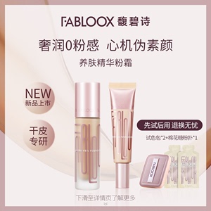 Fabloox精华粉霜干皮粉底液遮瑕持妆控油粉底液不脱妆轻薄透气