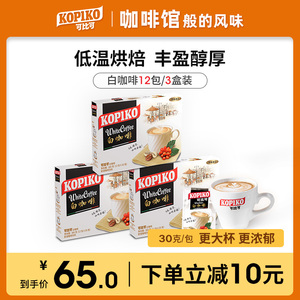 印尼进口KOPIKO可比可咖啡白咖啡速溶咖啡粉浓郁意式3盒装