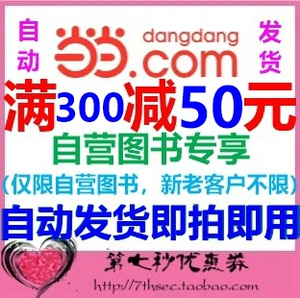 当当网优惠券码满300-50元自营图书优惠码自营书全品类通用优惠码