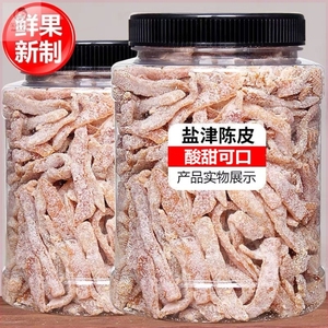 盐津陈皮500g九制陈皮干酸甜陈皮丝橘皮即食蜜饯果脯孕妇零食50g