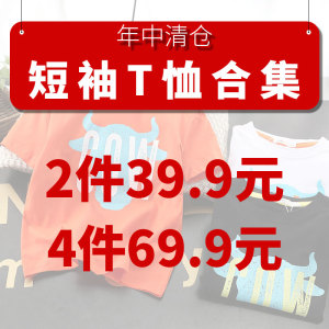 粉丝福利3男童夏季短袖T恤上衣亏本清仓特价两件39.9元四件69.9元