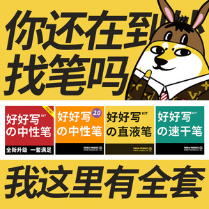 败家实验室推介好好写套装合集中性笔直液笔黑科技速干笔限定顺滑