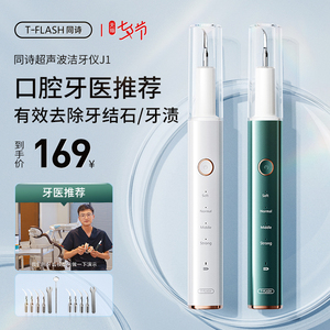 TFLASH同诗超声波洗牙器洁牙仪牙结石去除器洗牙齿污垢除牙垢神器