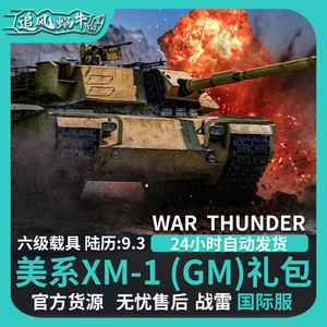 War thunder 战争雷霆 XM-1 原型车 美国 steam xm1