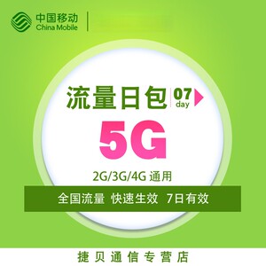 内蒙古中国移动全国流量充值5GB7天包 自动充值 有效期七天sw