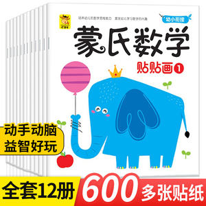 蒙氏数学贴纸书3到6岁以上贴贴画专注力儿童益智训练书幼小衔接