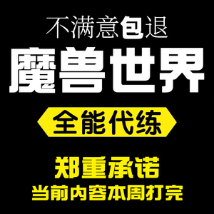 魔兽世界怀旧服代练级TBC荣誉9.2H初诞者圣墓M团本大秘境低保评级