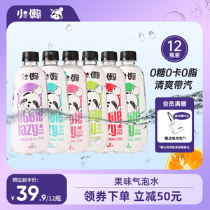 小懒快乐泡泡水气泡水0糖0卡多口味组合西柚味460ml*12瓶临期特卖