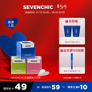 【戚薇同款】SEVENCHIC低温香氛蜡烛35g可涂抹天然香薰七夕礼物