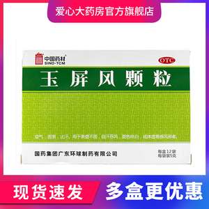 包邮低至19.5/盒】中国药材德众玉屏风颗粒18袋 体质虚弱止汗虚汗