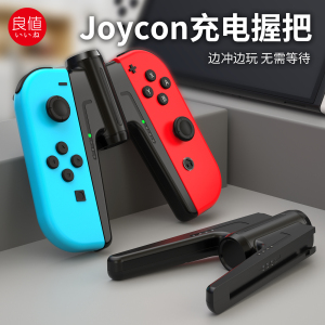 良值(IINE)适用任天堂Switch/Switch OLED桥型手柄充电器 Joy-Con充电握把手把 NS配件