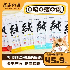 阿飞和巴弟纯条猫条成猫幼猫补水猫零食鸡肉营养无诱食剂15g*30支