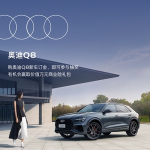 奥迪/Audi Q8新车订金 赢价值万元Q8商业险礼包