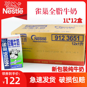 雀巢全脂牛奶1l整箱12盒奶茶店专用咖啡奶茶奶盖奶泡专用烘焙原料