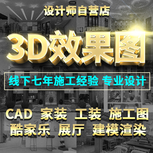 3d效果图制作家工装施工图代画装修室内设计出图酷家乐展厅代建模