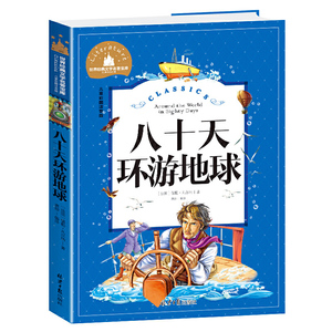 八十天环游地球 彩图注音版 一二三年级课外阅读书世界经典文学少儿名著童话故事书