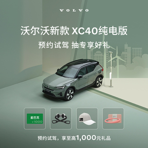 【沃尔沃汽车】新款XC40纯电长续航版—试驾限时专属礼遇 