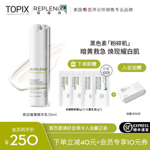 [顺丰速达]Topix Replenix亮白璀璨精华乳液30ml温和保湿提亮肤色