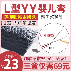 0.07L型广角yy睫毛妈生款婴儿弯微翘超软毛Y型嫁接睫毛美睫店专用