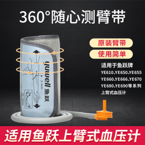 鱼跃原装电子血压计配件360°臂带通用臂式绑袖带血压测量仪袖带