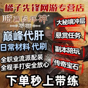 暗黑破坏神不朽手游代练国际服国服肝传奇套装备巅峰等级秘境托管