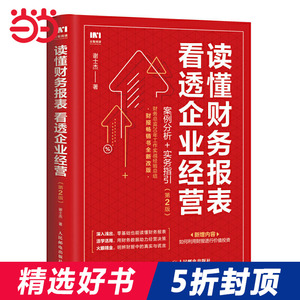 读懂财务报表看透企业经营 案例分析 实务指引 第2版