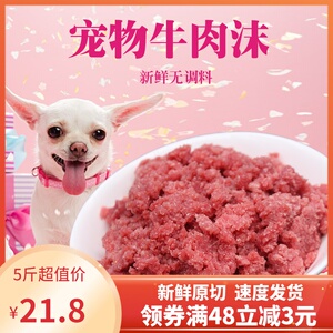 五斤装牛肉末沫泥新鲜碎肉碎牛肉边角料天然自制狗狗湿粮猫粮