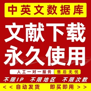 中英文账号文献下载硕士博士论文参考一站式文献服务文章检索期刊