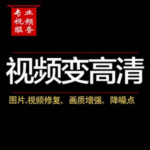 视频模糊变高清晰4K图片模糊视频转高清修复分辨率画质提升降噪点