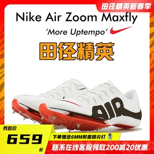 田径精英2022新款！Nike Maxfly耐克气垫男女短跑钉鞋 苏炳添同款