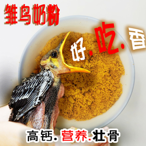 西蜀堂鹩哥八哥乌鸦雏鸟粉料幼鸟鸟饲料高钙营养小鸟饲料雏鸟鸟食