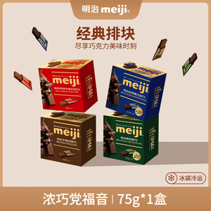 明治meiji排块牛奶巧克力75g*1盒小零食/特浓牛奶/特纯黑巧巧克力