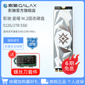 影驰 星曜M.2 512G/1TB 永劫无间 NVME SSD固态硬盘台式机M2硬盘